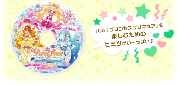 「Ｇｏ！プリンセスプリキュア」を楽しむためのヒミツがい～っぱい♪