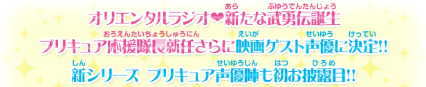 オリエンタルラジオ新たな武勇伝誕生 プリキュア応援隊長就任さらに映画ゲスト声優に決定！！ 新シリーズ プリキュア声優陣も初お披露目！！