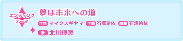 エンディングテーマ「夢は未来への道」