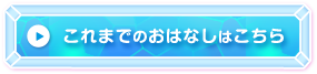 これまでのおはなしはこちら