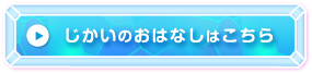 じかいのおはなしはこちら