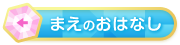 まえのおはなし