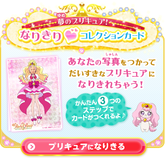 夢のプリキュア！なりきりコレクションカード