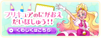 プリキュアのにがおえだいぼしゅう！