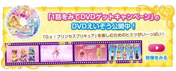 「1話をみてDVDゲットキャンペーン」のDVDえいぞう公開中！