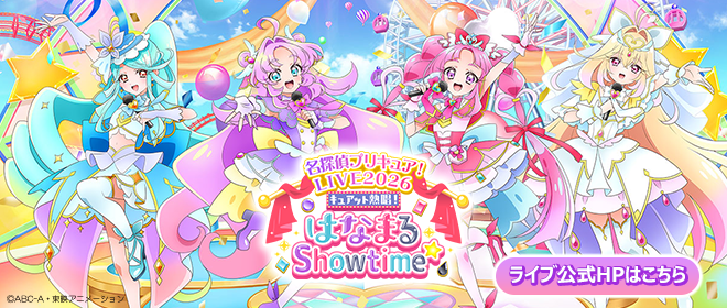 【プリキュアライブ】名探偵プリキュア！LIVE2026 キュアット熱唱！はなまるShowtime