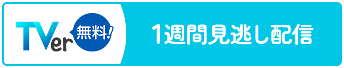TVer 1週間見逃し配信