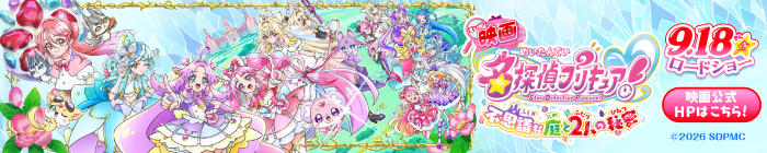映画 名探偵プリキュア！
