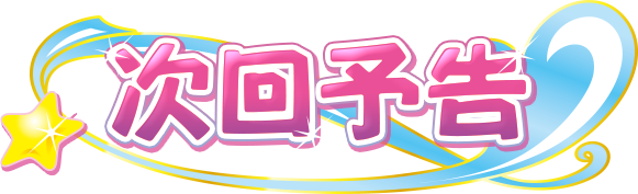 次回予告