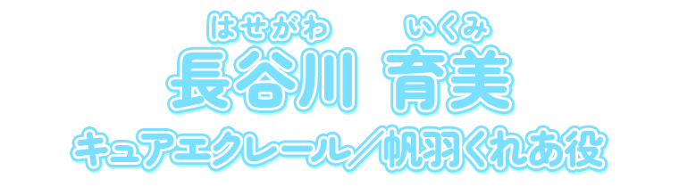 長谷川育美　帆羽くれあ／キュアエクレール