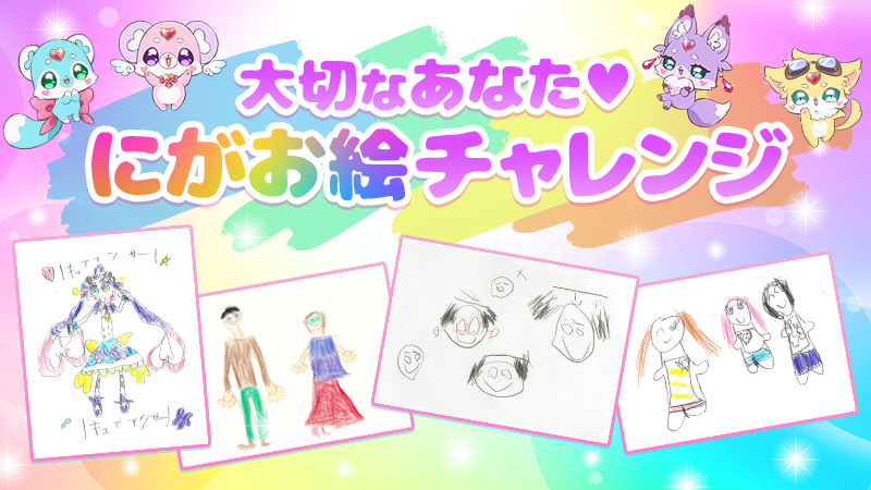 大切なあなた♥にがお絵チャレンジ