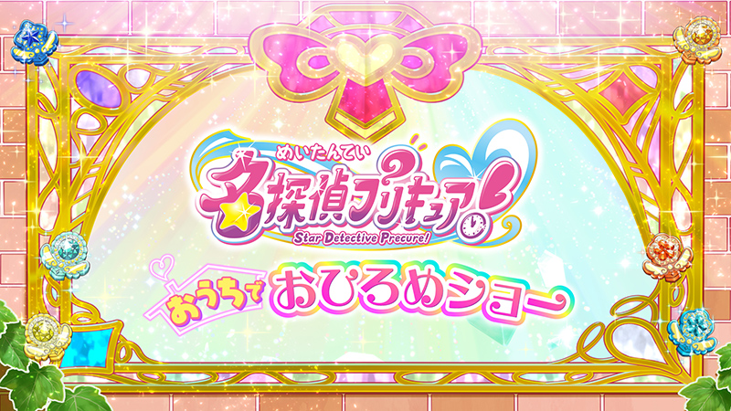 名探偵プリキュア！～おうちでおひろめショー～