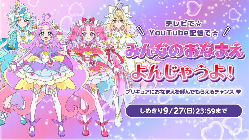 おなまえ大募集！テレビで☆YouTube配信で☆みんなのおなまえ よんじゃうよ！