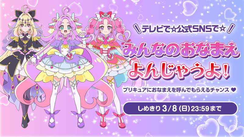 テレビで☆公式SNSで☆みんなのおなまえ よんじゃうよ！