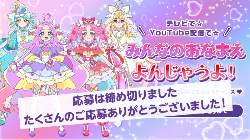 おなまえ大募集！テレビで☆YouTube配信で☆みんなのおなまえ よんじゃうよ！