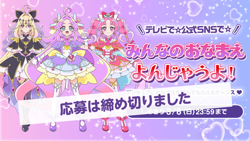 テレビで☆公式SNSで☆みんなのおなまえ よんじゃうよ！