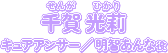 千賀光莉（せんが ひかり）キュアアンサー／明智あんな役