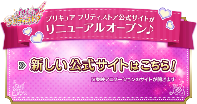 プリキュア プリティストア公式サイトがリニューアルオープン♪ 新しい公式サイトはこちら！