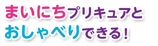 まいにちプリキュアとおしゃべりできる！