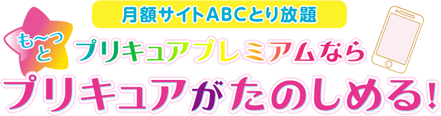 月額サイトABCとり放題 プリキュアプレミアムならも～っとプリキュアがたのしめる！