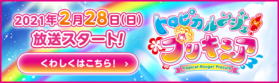 「トロピカル～ジュ！プリキュア」2021年2月28日（日）放送スタート！