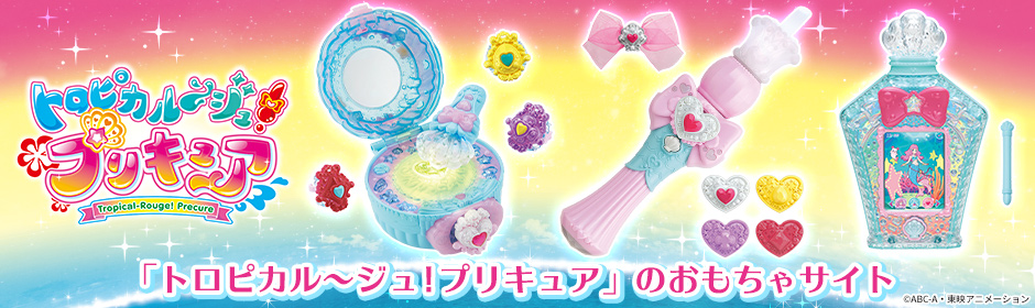 「トロピカル～ジュ！プリキュア」おもちゃサイト　プリキュアのおもちゃ情報が盛りだくさん！