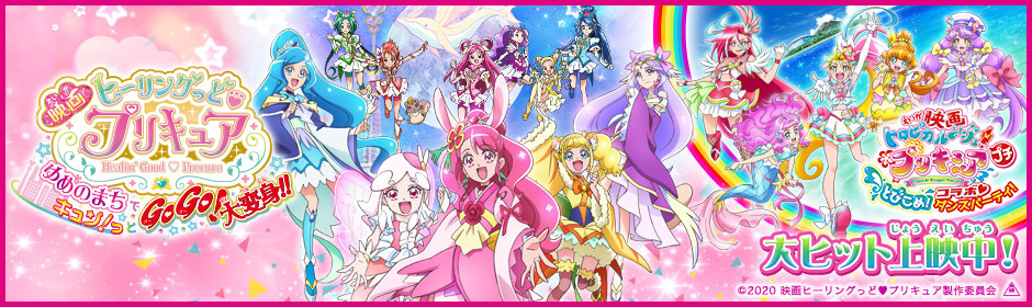 「映画トロピカル～ジュ！プリキュア プチ とびこめ！コラボ♥ダンスパーティ！」大ヒット上映中！