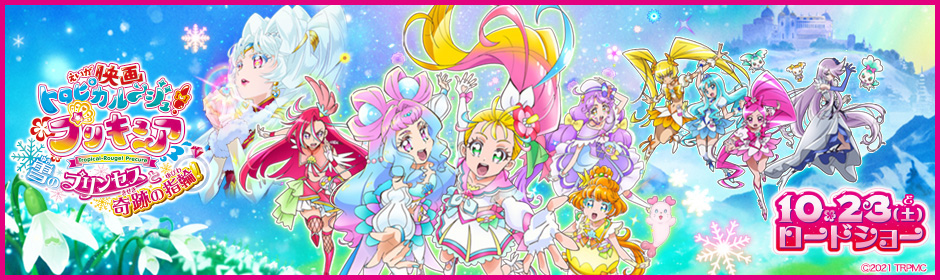 トロピカル ジュ プリキュア 朝日放送テレビ