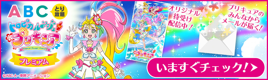 ABCとり放題 トロピカル～ジュ！プリキュア プレミアム プリキュアのみんなからメールが届く！今すぐチェック！