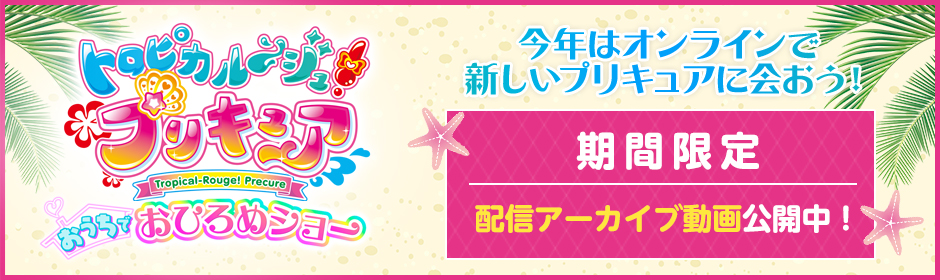 「トロピカル～ジュ！プリキュア」おうちでおひろめショーアーカイブ動画を公開！