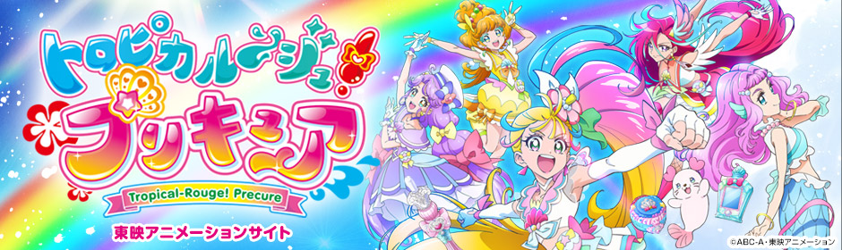 「トロピカル～ジュ！プリキュア」東映アニメーションサイト