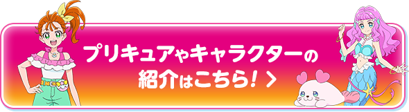 プリキュアやキャラクターの紹介はこちら！