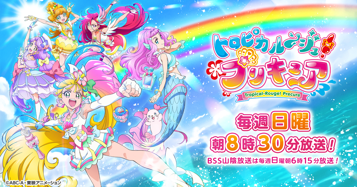 トロピカル ジュ プリキュア 朝日放送テレビ