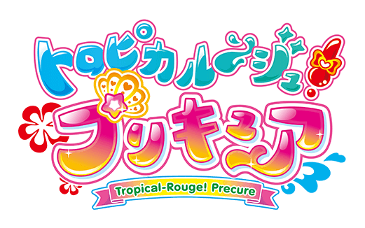 トロピカル ジュ プリキュア 朝日放送テレビ