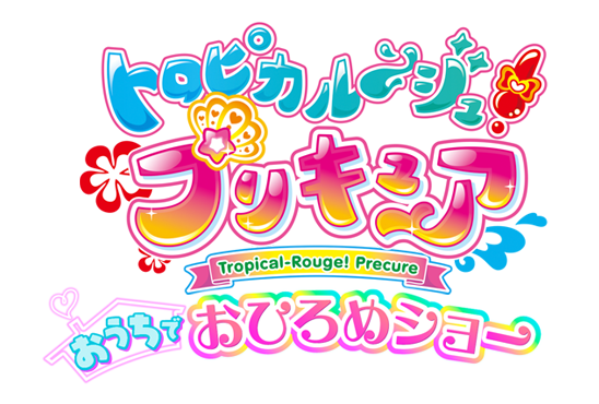 「トロピカル～ジュ！プリキュア」おうちでおひろめショー