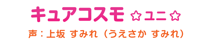 キュアコスモ　声：上坂 すみれ（うえさか すみれ）