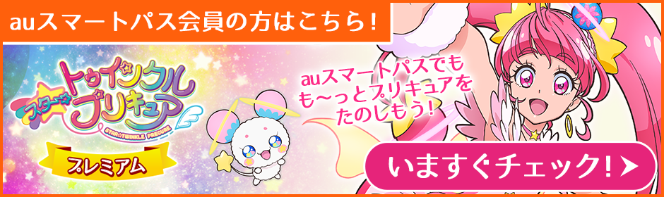 auスマートパスにて好評配信中 スター☆トゥインクルプリキュア クリスタルコレクション オリジナルカードやボイスをGET！ いますぐチェック！