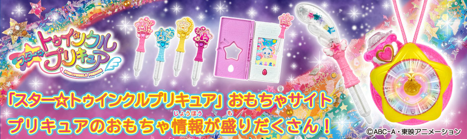 「スター☆トゥインクルプリキュア」おもちゃサイト　プリキュアのおもちゃ情報が盛りだくさん！