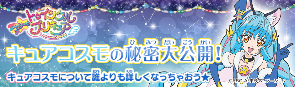 キュアコスモの秘密大公開中！キュアコスモについて誰よりも詳しくなっちゃおう★