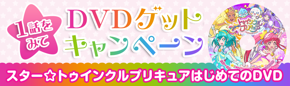 「スター☆トゥインクルプリキュアはじめてのDVD」1話をみてDVDゲットキャンペーン