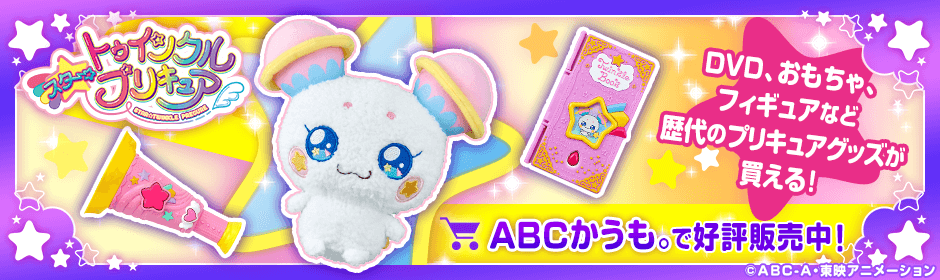 スター トゥインクルプリキュア 過去の作品 朝日放送テレビ スター トゥインクルプリキュア 過去の作品 朝日放送テレビ