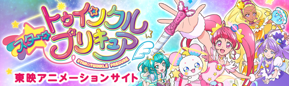 プリキュア インクル スターツ ゥ