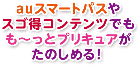 auスマートパスやスゴ得コンテンツでもも～っとプリキュアがたのしめる！