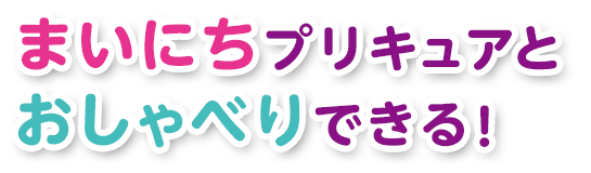 まいにちプリキュアとおしゃべりできる！