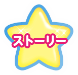 ストーリー