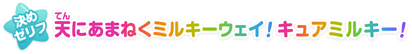 天（てん）にあまねくミルキーウェイ！キュアミルキー！