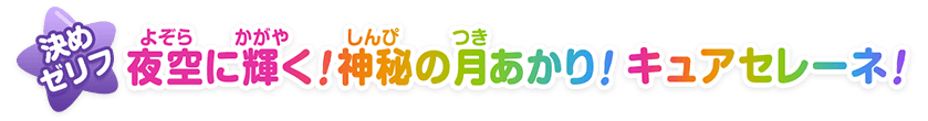夜空（よぞら）に輝（かが）く！神秘（しんぴ）の月（つき）あかり！キュアセレーネ！