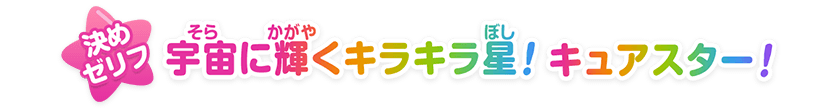 宇宙（そら）に輝（かがや）くキラキラ星（ぼし）！キュアスター！