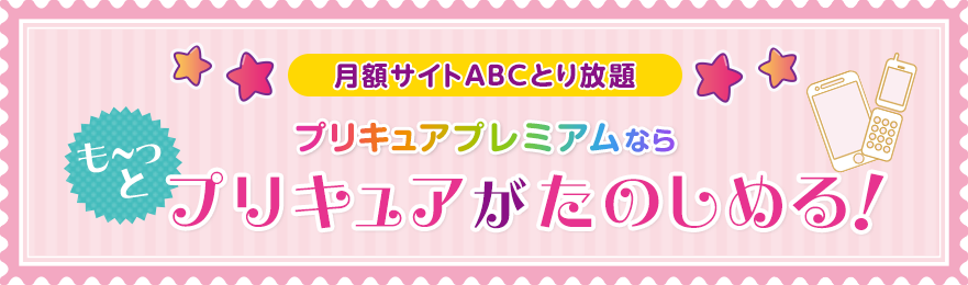 月額サイトABCとり放題 プリキュアプレミアムならも～っとプリキュアがたのしめる！