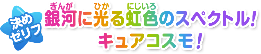 銀河に光る虹色のスペクトル！キュアコスモ！